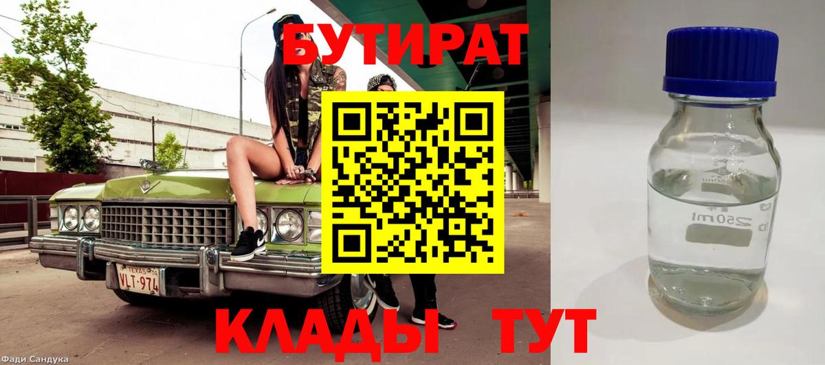 БУТИРАТ Butirat Конаково