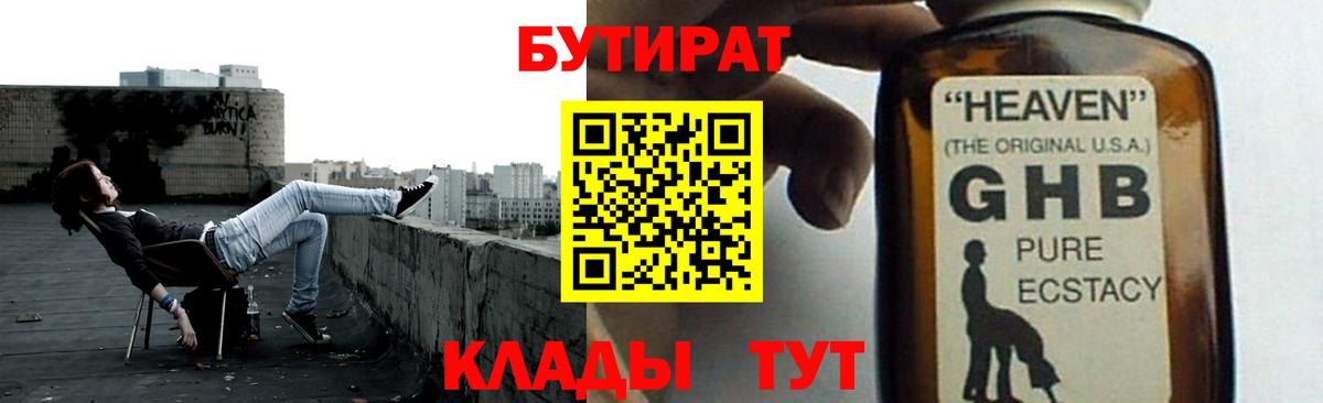 Бутират 1.4BDO  Вход с VPN  Конаково 