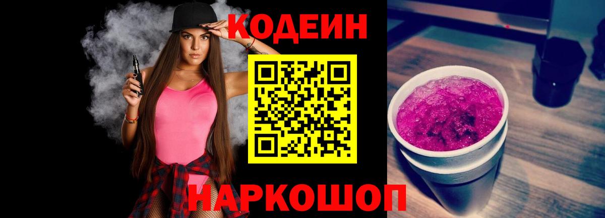 Кодеин напиток Lean (лин)  Кодеиновый сироп Lean Purple Drank  Вход с VPN  Конаково 